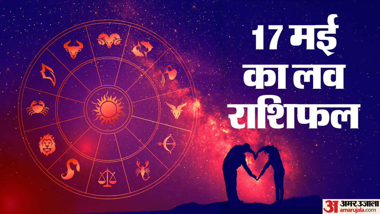 Aaj Ka Love Rashifal 17 May 2024 Love Horoscope Today Dainik Love Rashifal