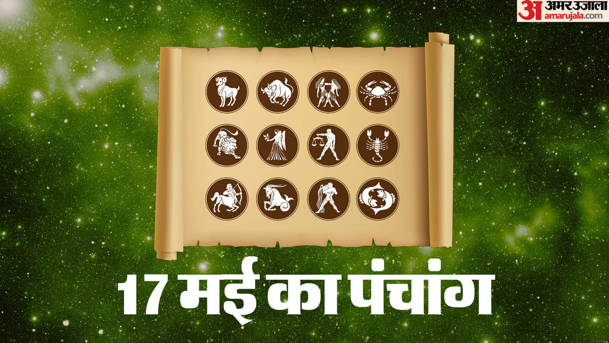 Aaj Ka Panchang 17 May Today Tithi Friday Hindu Calendar Rahu Kaal Time Shubh Muhurat Ka Panchang