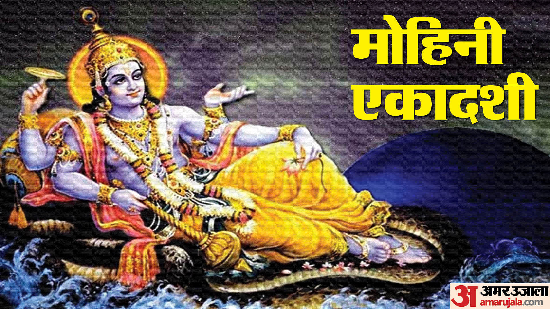 Mohini Ekadashi 2024 Katha Puja Vidhi And Shubh Muhurat - Amar Ujala ...