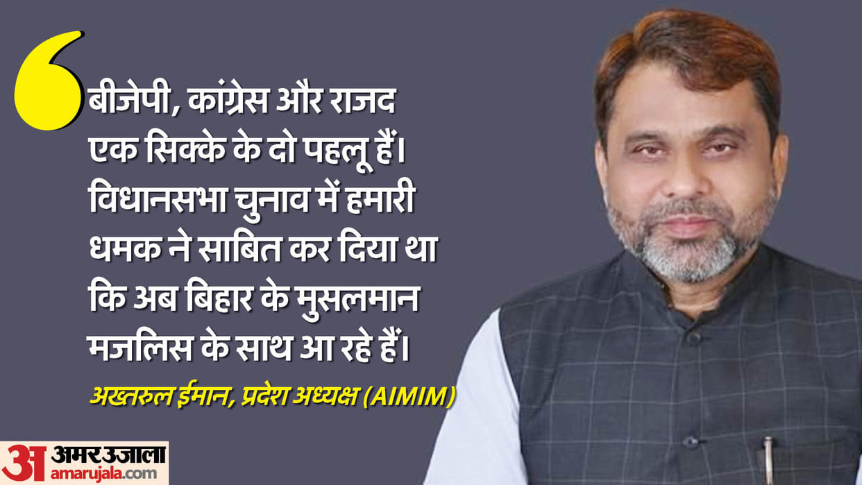 Bihar News Akhtarul Iman Speaks in Muzaffarpur Target RJD Misleading Muslims News in hindi