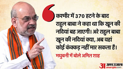 Bihar LS Polls: हमने कर्पूरी जी को भारत रत्न दिया, विपक्ष ने तो मांग तक नहीं की…मधुबनी में बोले अमित शाह Bihar LS Polls Amit Shah Criticizes Opposition for Not Demanding Bharat Ratna for Karpoori Thakur