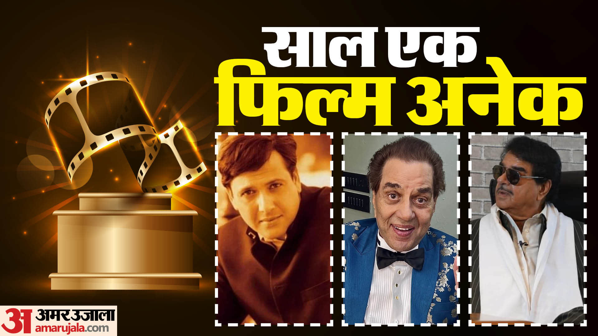 bollywood actors who released more than 10 films in a year mithun chakraborty govinda dharmendra shatrughan