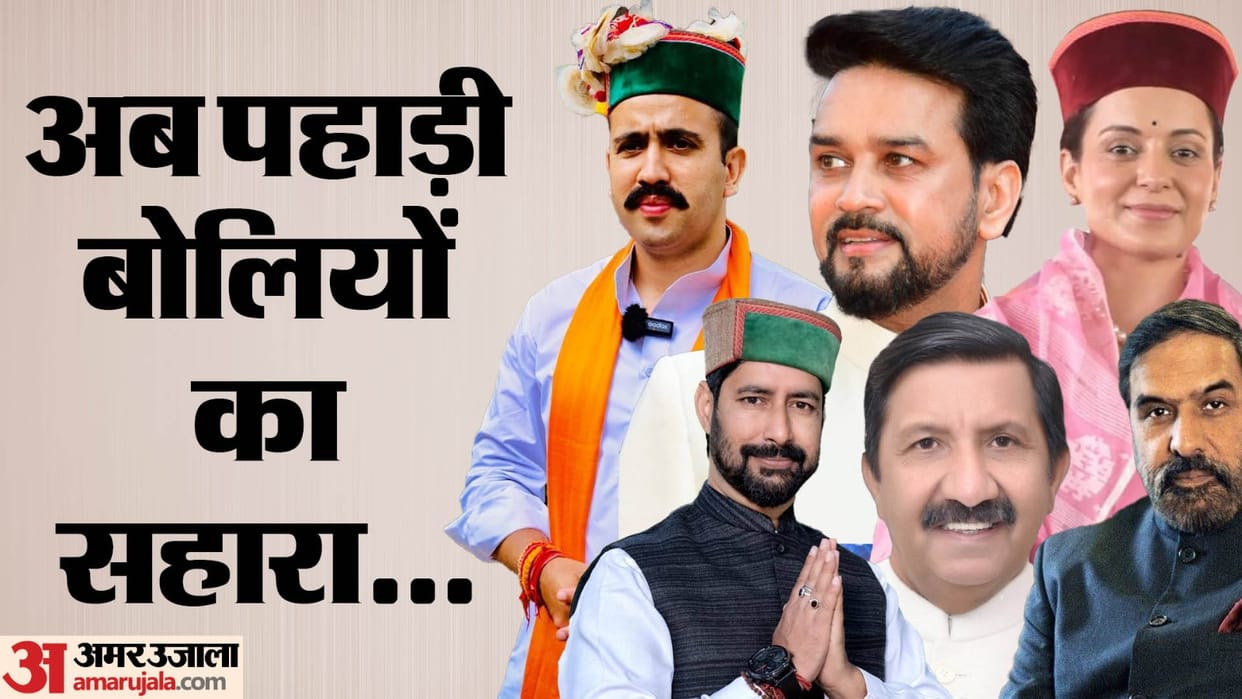 All the leaders in Himachal are appealing to the voters to vote through Pahari dialects