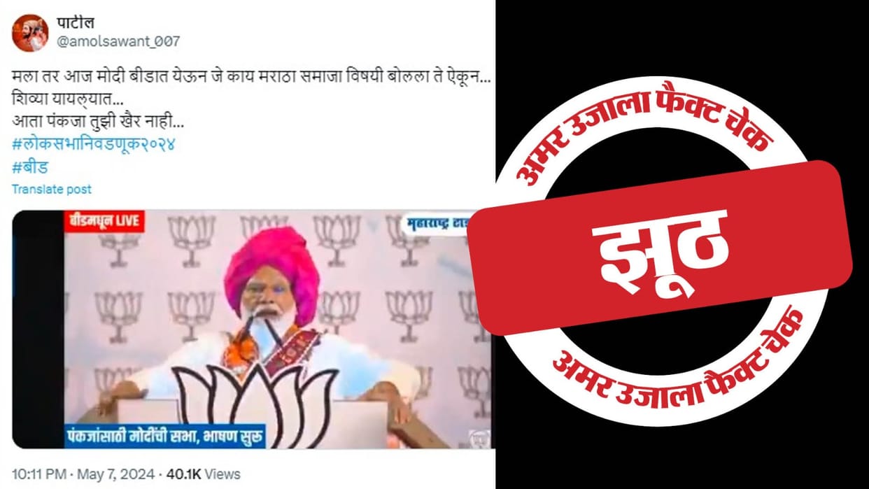 Fact Check: Prime Minister Modi's incomplete statement goes viral by linking it to the Maratha community
