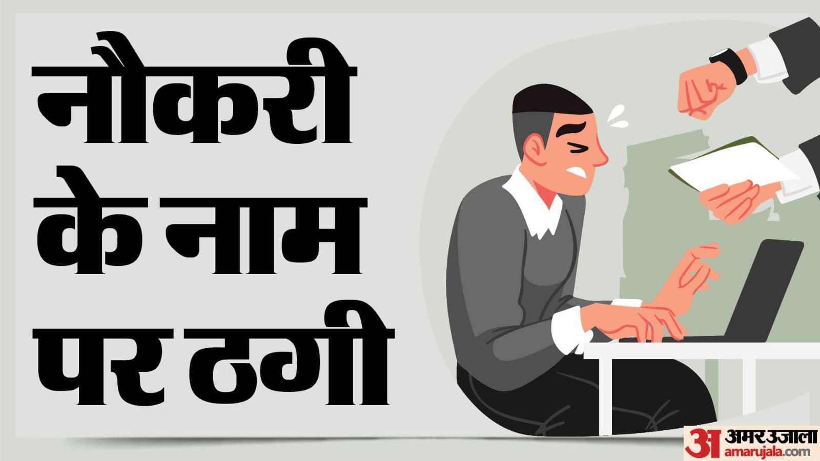 नाैकरी के नाम पर ठगी।