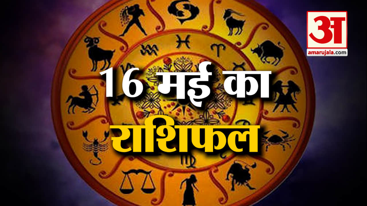 Horoscope 16 May 2024: देखिए क्या कहती है आपकी राशि | Aaj Ka Rashifal | Horoscope | Amar Ujala