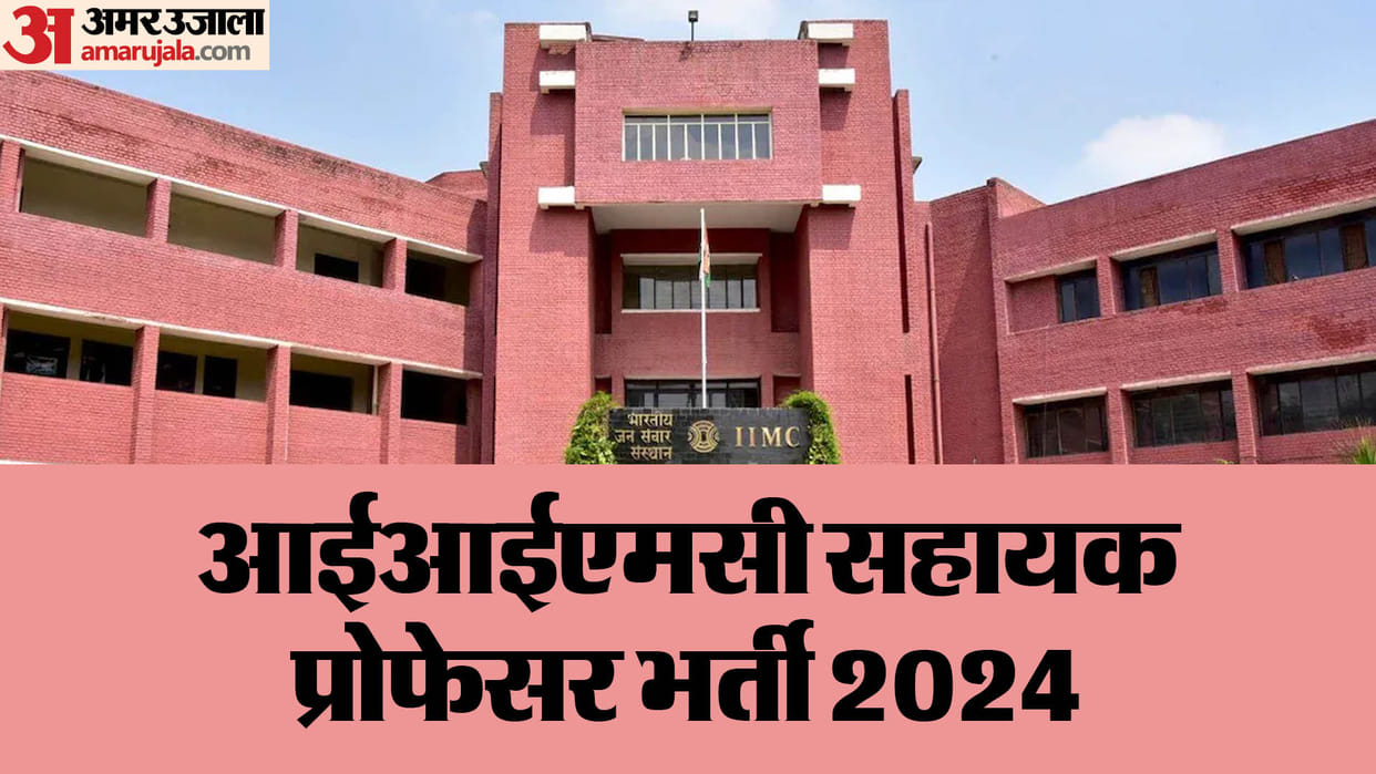 IIMC Recruitment 2024: Apply for the posts of Assistant Professors in IIMC, Check last date here
