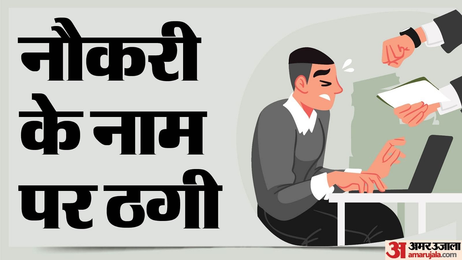 नाैकरी के नाम पर ठगी।