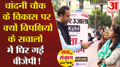 Lok Sabha Election 2024: Why is BJP surrounded by questions from the opposition on the development of Chandni