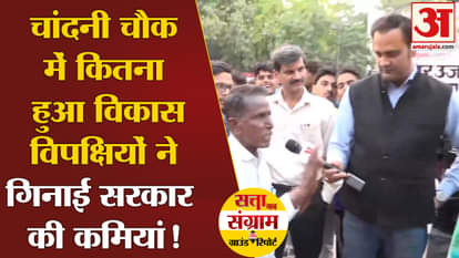 Lok Sabha Election 2024: How much development has taken place in Chandni Chowk, the opposition counted the sho