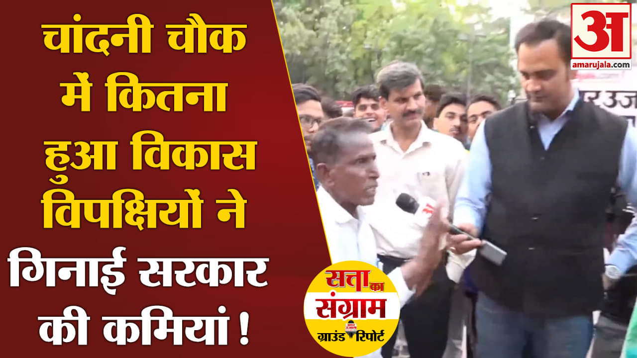 Lok Sabha Election 2024:चांदनी चौक में कितना हुआ विकास विपक्षियों ने गिनाई सरकार की कमियां !