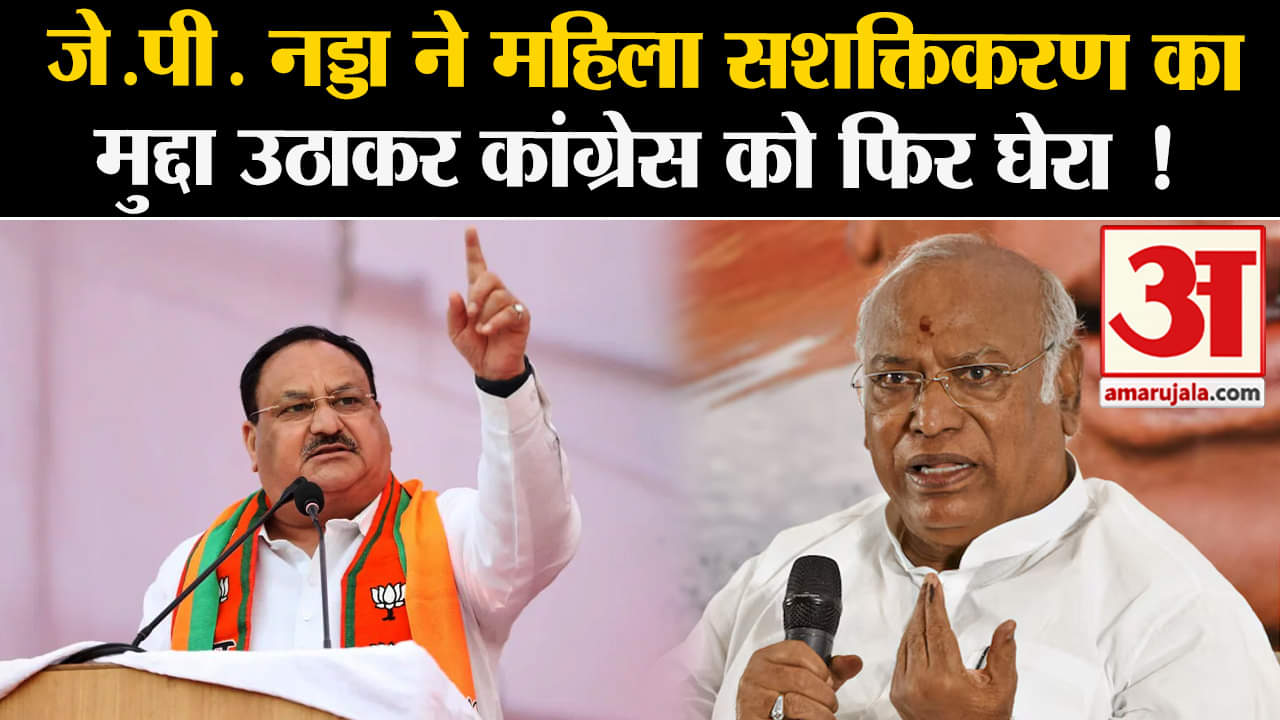 Lok Sabha Election 2024: जे.पी. नड्डा ने महिला सशक्तिकरण का मुद्दा उठाकर कांग्रेस को फिर घेरा !