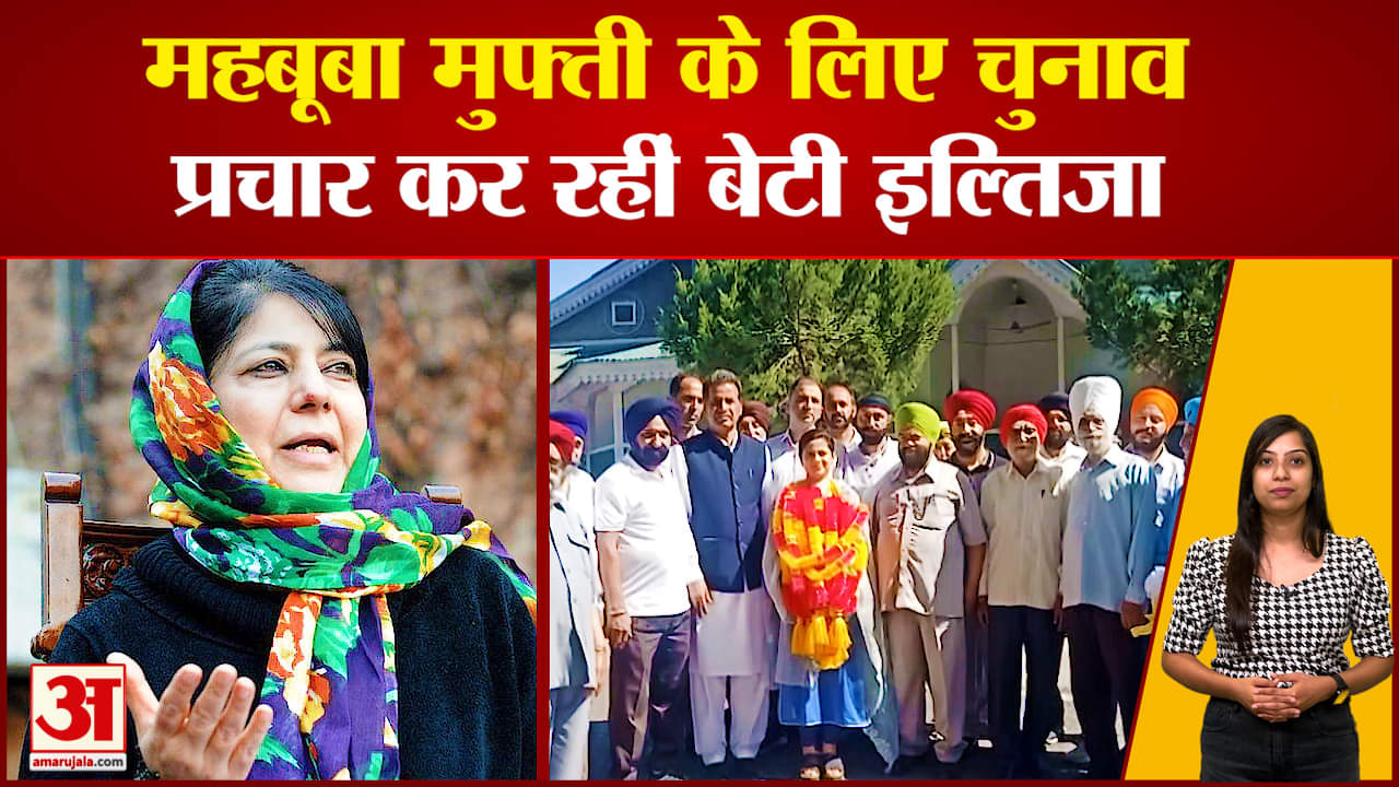 Lok Sabha Elections 2024: महबूबा मुफ्ती के प्रचार के लिए पुंछ पहुंचीं बेटी इल्तिजा मुफ्ती