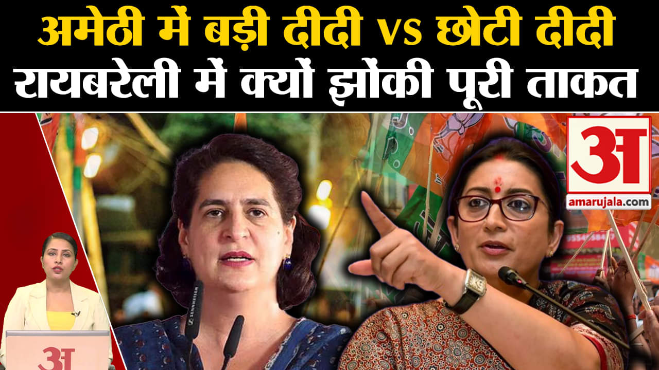 Loksabha Elections 2024: Amethi में Smriti Irani और Priyanka Gandhi के बीच लड़ाई।Raibareli