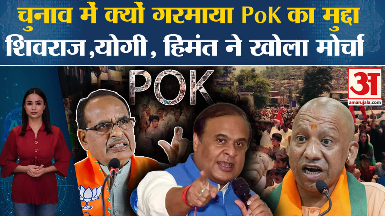 Loksabha Elections 2024:PoK को भारत में मिलाने की चर्चा ने पकड़ा जोर,जानिए BJP के नेताओं ने क्या कहा