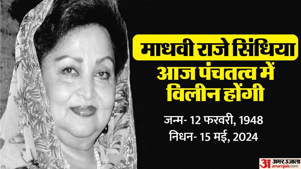Madhavi Scindia Death: Funeral of Madhavi Raje Scindia today in Gwalior