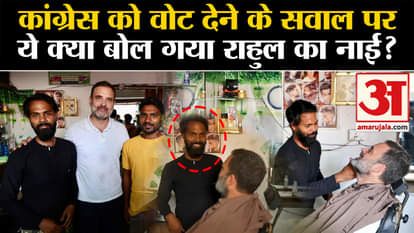Rahul Gandhi's barber say on the question of voting for Congress in Rae Bareli?