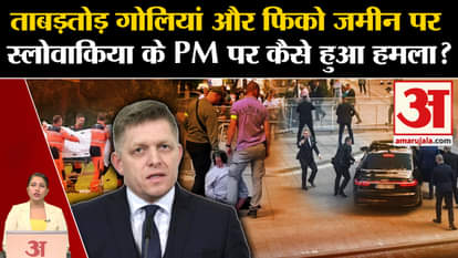 Robert Fico Shot: Slovakia's Prime Minister fatally attacked, admitted to hospital after being shot