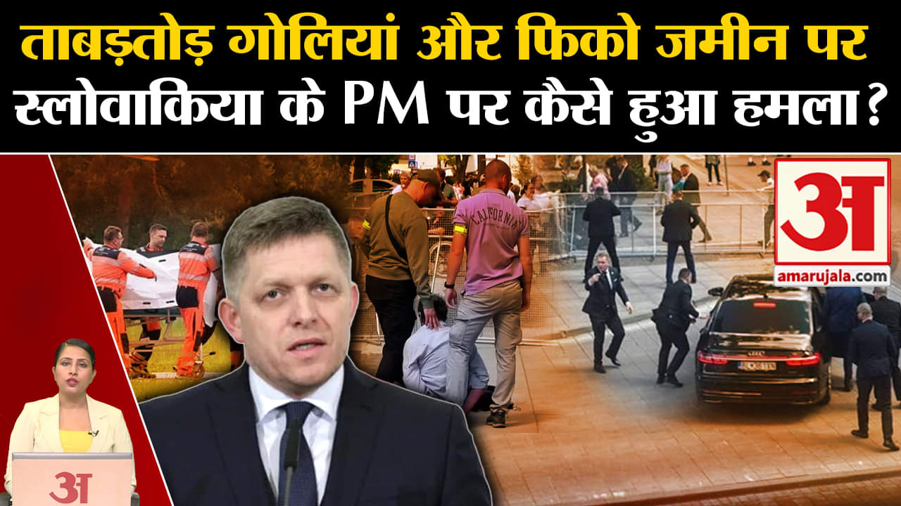 Robert Fico Shot:Slovakia के प्रधानमंत्री पर जानलेवा हमला हुआ, गोलियां लगने के बाद अस्पताल में भर्ती