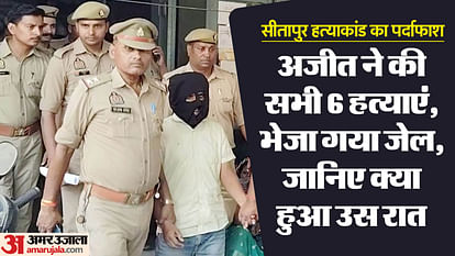 Sitapur: Case registered against Ajit, the mastermind of 6 murders, sent to jail, murders due to property disp