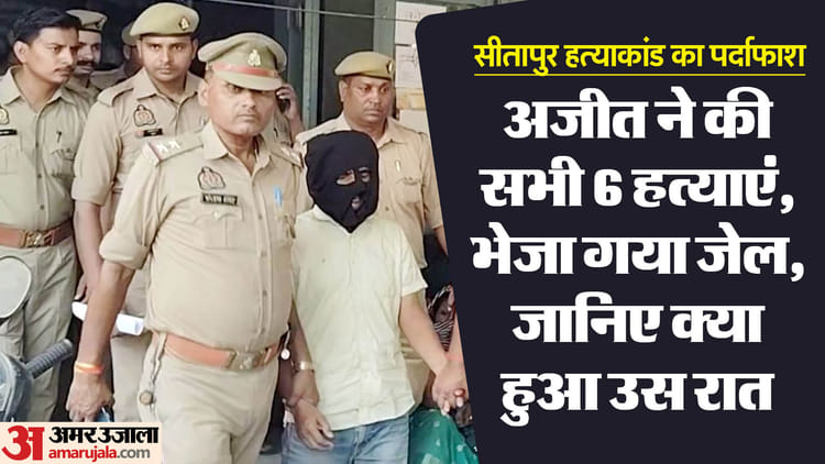 Sitapur: Case Registered Against Ajit, The Mastermind Of 6 Murders, Sent To Jail, Murders Due To Property Disp – Amar Ujala Hindi News Live – सीतापुर:छह हत्याओं के मास्टर माइंड अजीत को भेजा गया जेल, पुलिस बोली