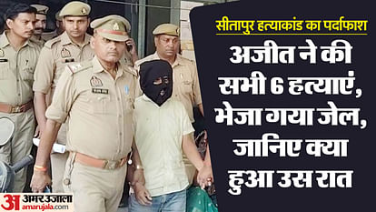 सीतापुर हत्याकांड: अनुराग को किसी प्रोफेशनल किलर ने गोली मारी, अजीत की पत्नी कैसे अनजान? अनसुलझे हैं आठ सवाल After revelation of Sitapur massacre these questions still remained unresolved