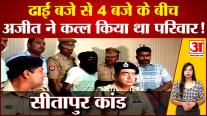 Sitapur Kand Update Sitapur case Sitapur murder UP police