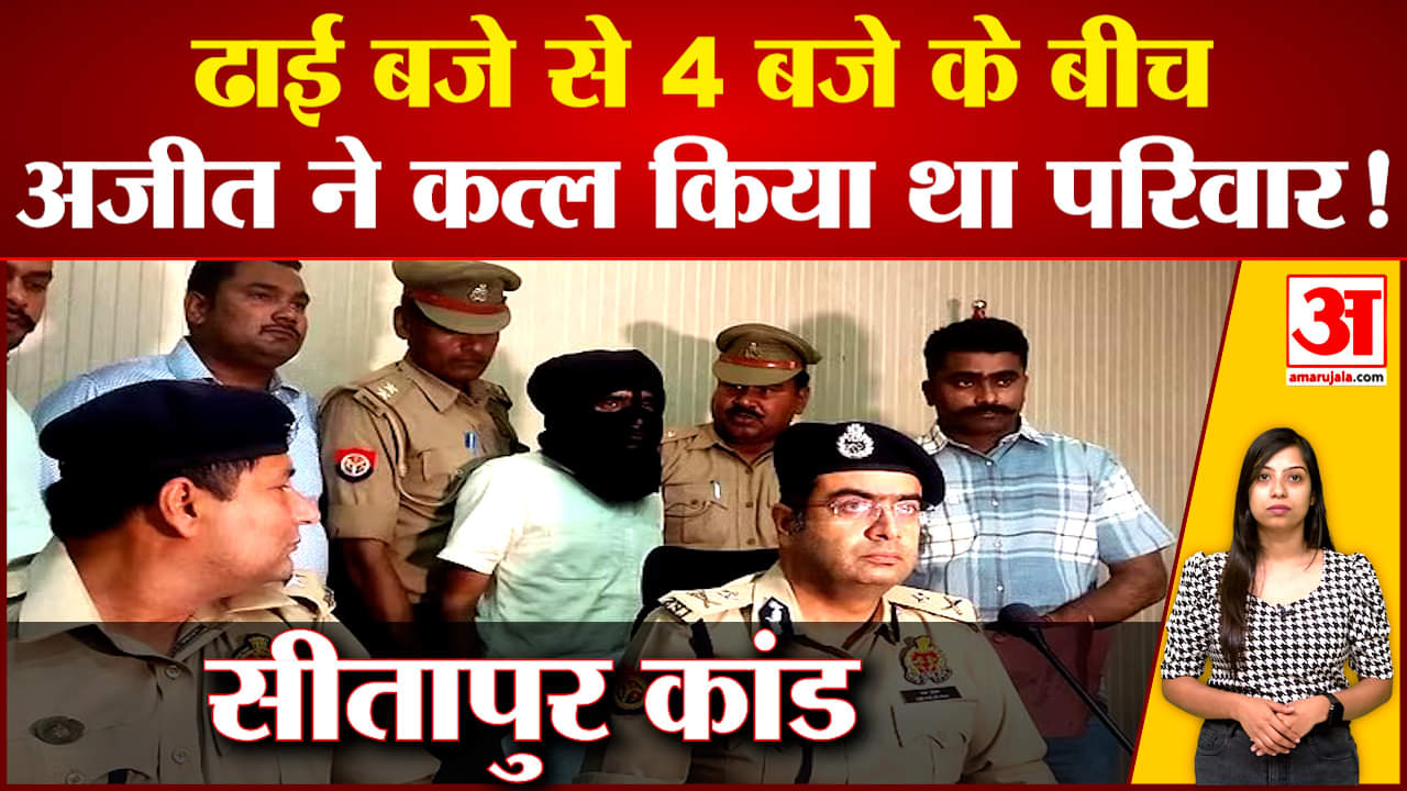 Sitapur Case Update: पुलिस ने प्रेस कॉन्फ्रेंस में खोले सीतापुर कांड के तमाम बड़े राज | UP police