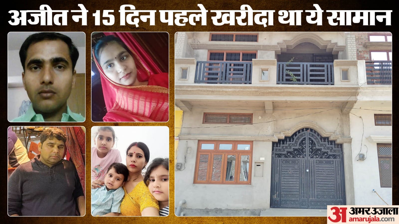 Sitapur Murder Case Ajit had conspired to destroy entire family in his sleep That why plan failed