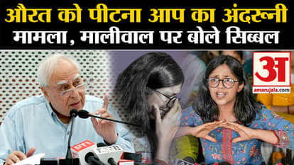 Kapil Sibbal Statement on swati mailwal beaten case