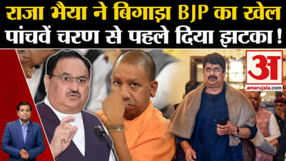 UP Politics: Raja Bhaiya spoiled BJP's game, gave a blow before the fifth phase! Raghuraj Pratap Singh