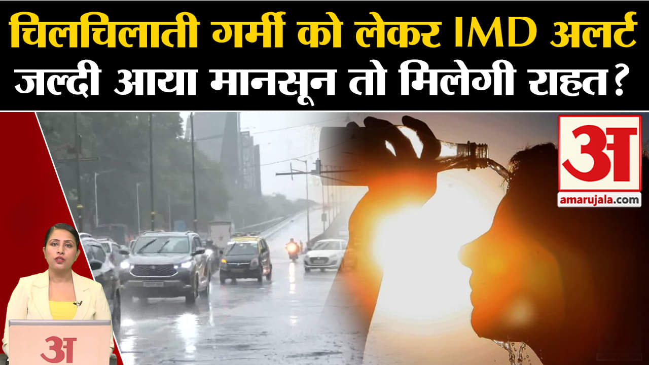 Weather News: चिलचिलाती गर्मी से लोग परेशान लेकिन Monsoon लेकर आएगा राहत,जानें कहां-कहां IMD Alert