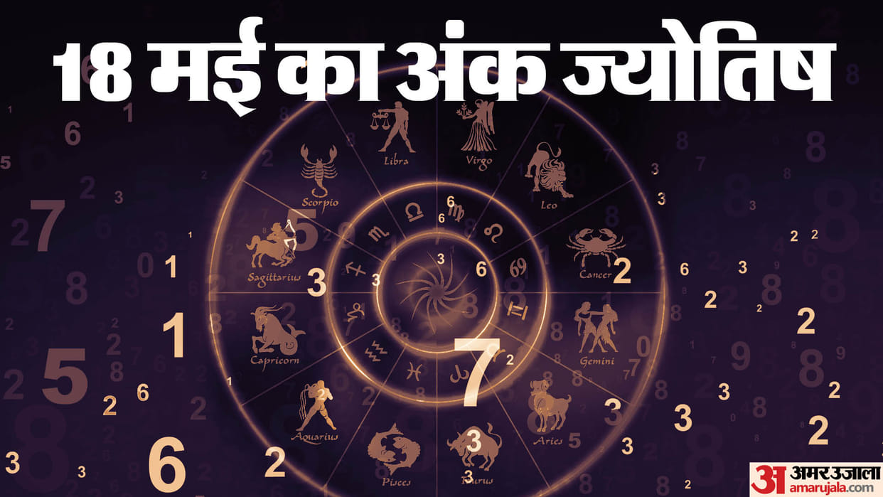 numerology prediction 18 May 2024 ank jyotish in hindi