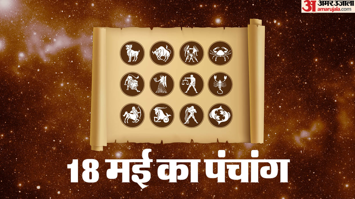 Aaj Ka Panchang 18 May Today Tithi Saturday Hindu Calendar Rahu Kaal Time Shubh Muhurat Ka Panchang