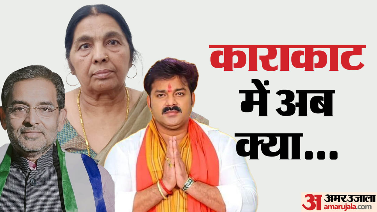 Karakat Lok Sabha News; Pawan Singh mother Pratima Devi withdraws nomination; Upendra Kushwaha, NDA, RJD,