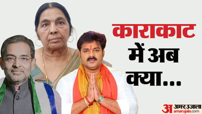 Lok Sabha Election 2024 : उपेंद्र कुशवाहा के सामने पवन सिंह का यह कैसा दांव; मां का कराया नामांकन लिया वापस Karakat Lok Sabha News; Pawan Singh mother Pratima Devi withdraws nomination; Upendra Kushwaha, NDA, RJD,