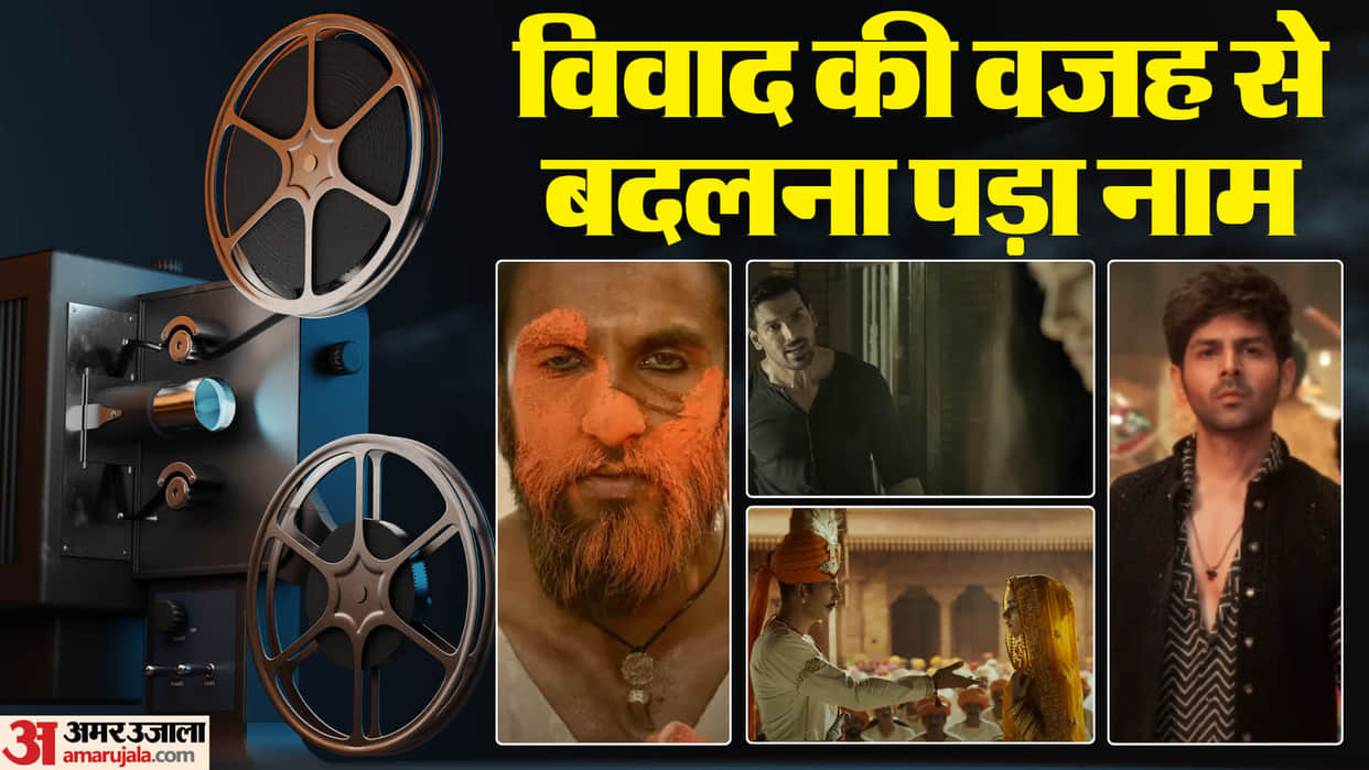 Bollywood Films name change after controversies Padmavat Samrat Prithviraj madras cafe satyaprem ki katha