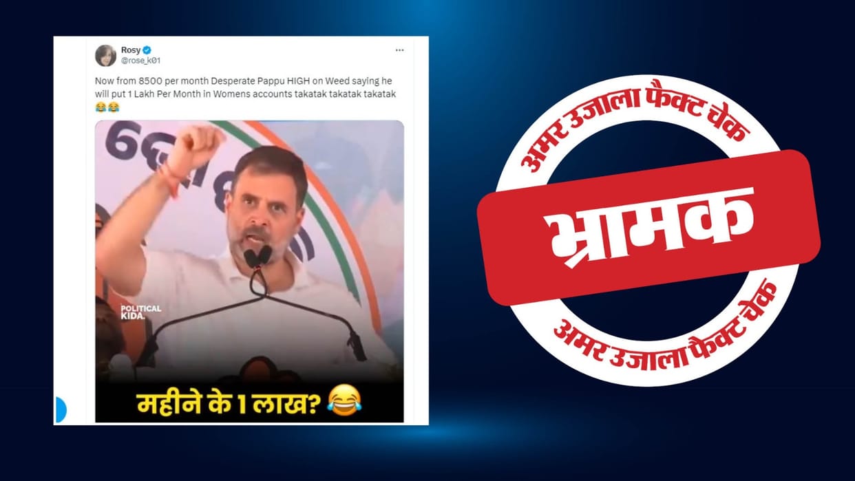 Rahul Gandhi did not say to give one lakh rupees every month to poor women