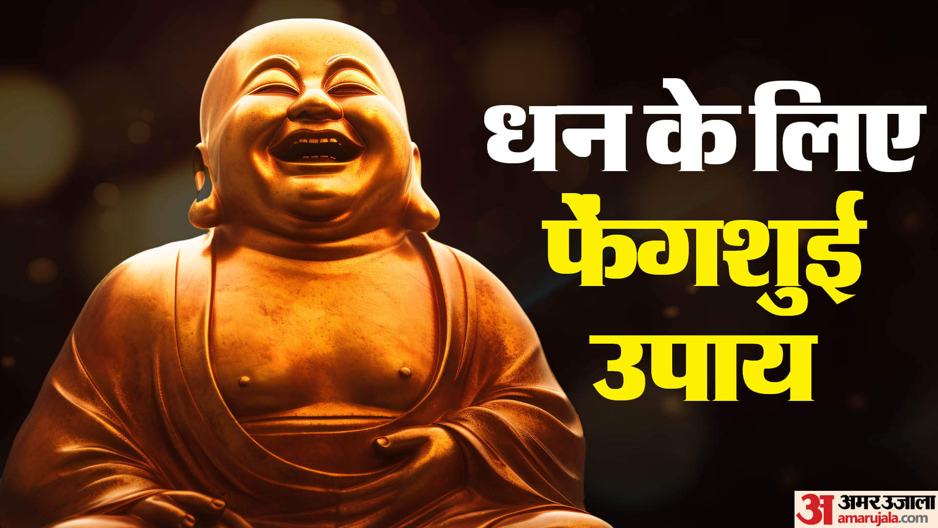 फेंगशुई के कुछ उपाय अपनाकर सकारात्मक ऊर्जा को आकर्षित कर सकते हैं।