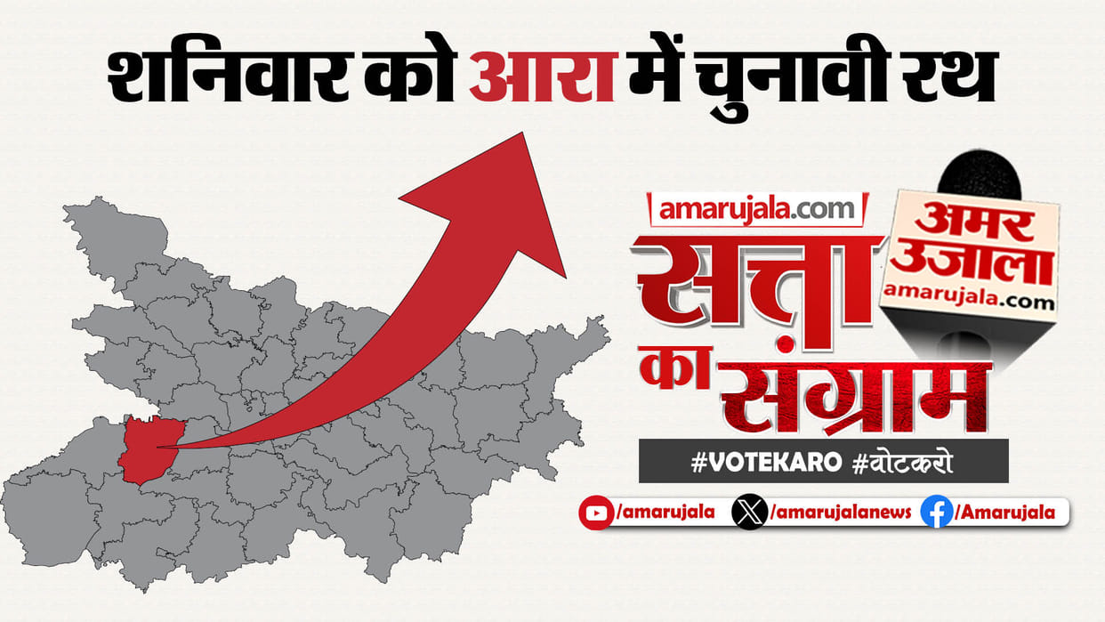 Lok Sabha Polls: Satta Ka Sangram In Arrah Tomorrow; Leaders Will Be Questioned On People's Issues