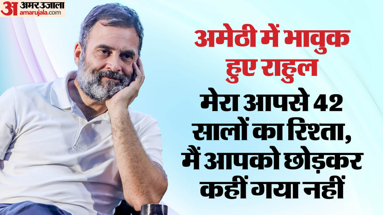 Rahul Gandhi: I have a relationship with Amethi for 42 years, I will be from here as much as I am from Rae Bar