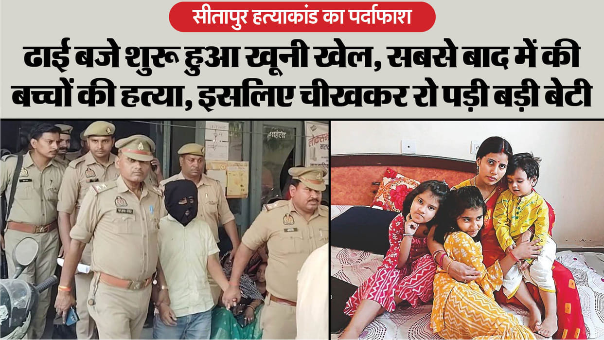 Sitapur massacre: 6 murders in 90 minutes, there was no intention to kill mother and children