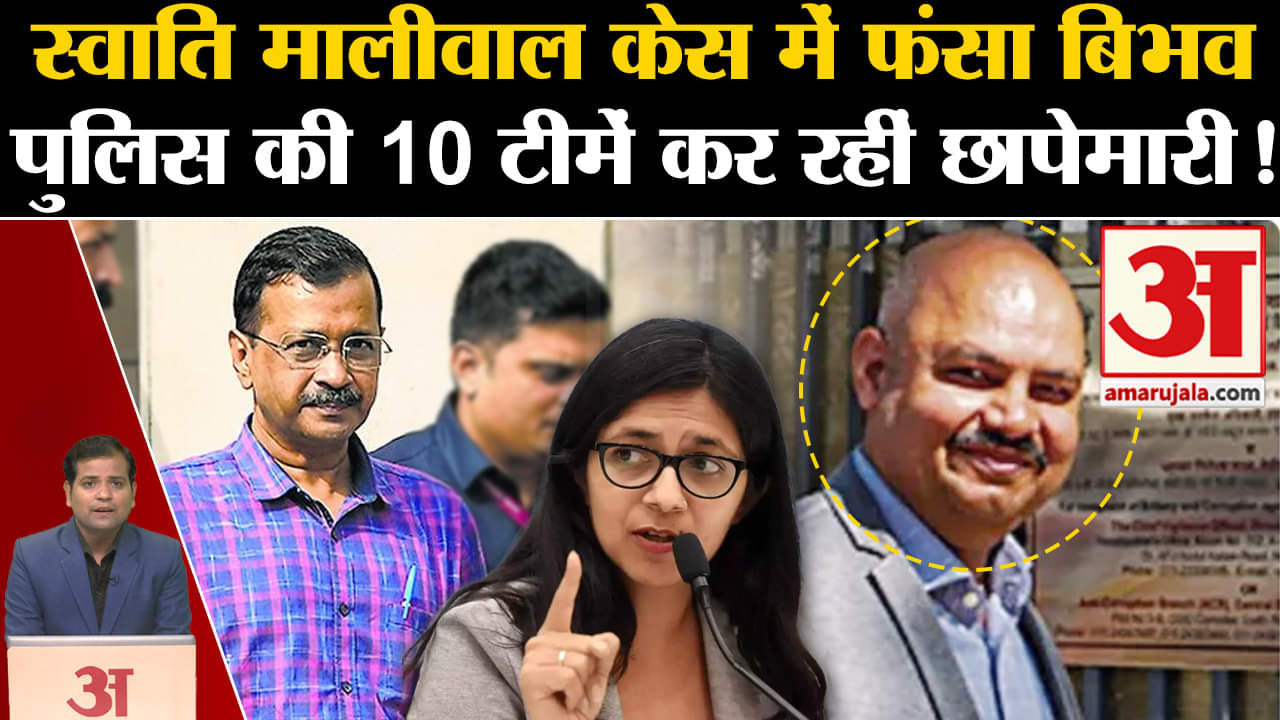 Swati Maliwal: स्वाति मालीवाल केस में Bibhav Kumar पर FIR, पुलिस की टीमें कर रहीं छापेमारी!