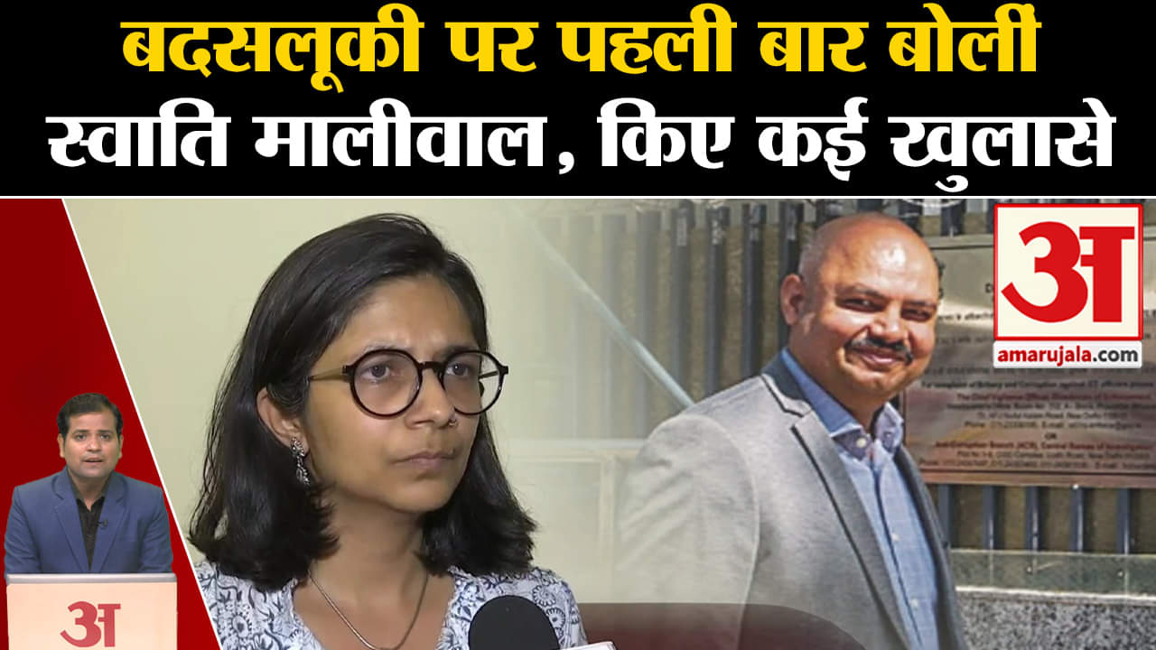 Swati Maliwal: बदसलूकी पर पहली बार बोलीं स्वाति मालीवाल,किए कई बड़े खुलासे