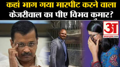Swati Maliwal Case news delhi police is searching kejriwal pa bibhav kumar