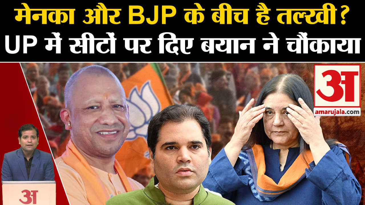 UP Politics: Maneka Gandhi और BJP के बीच तल्खी? UP में सीटों पर दिए बयान ने चौंकाया