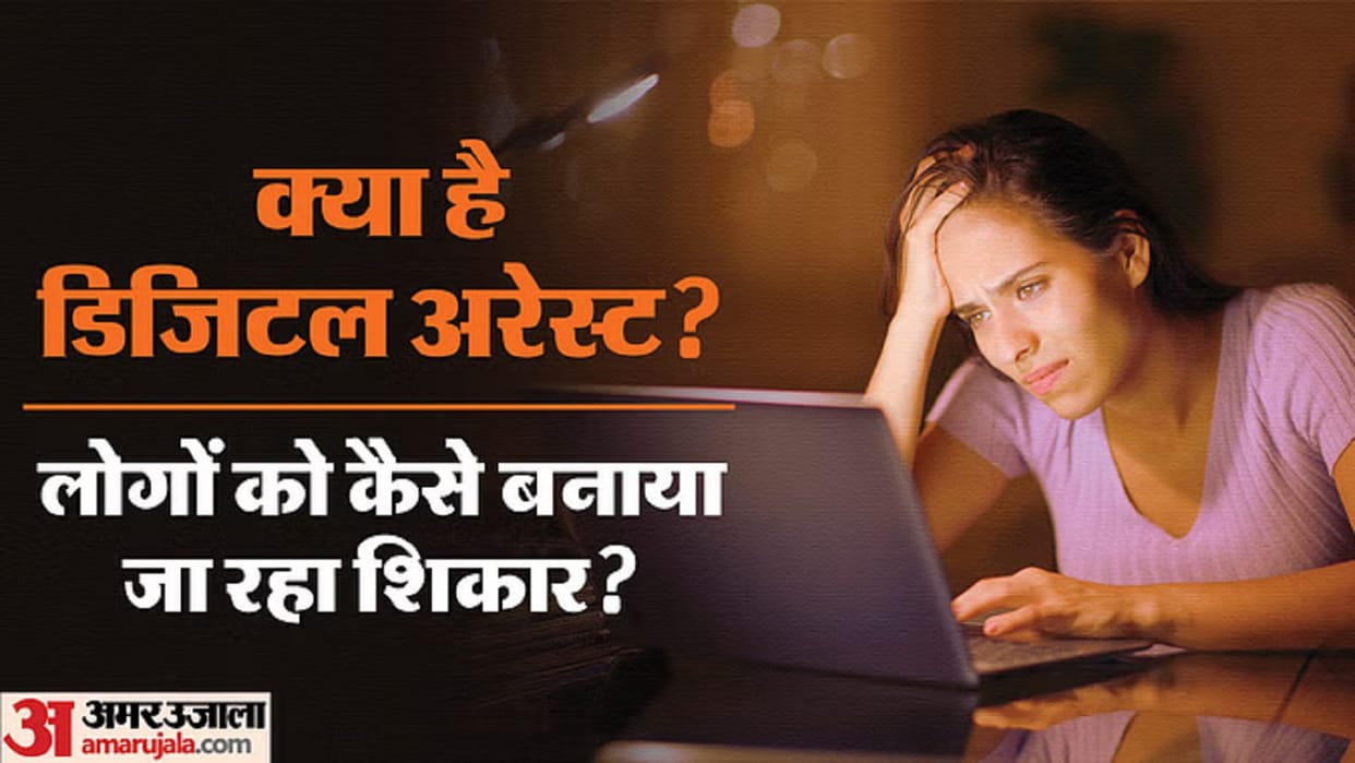 What is  digital arrest scam know digital arrest kya hota hai in hindi