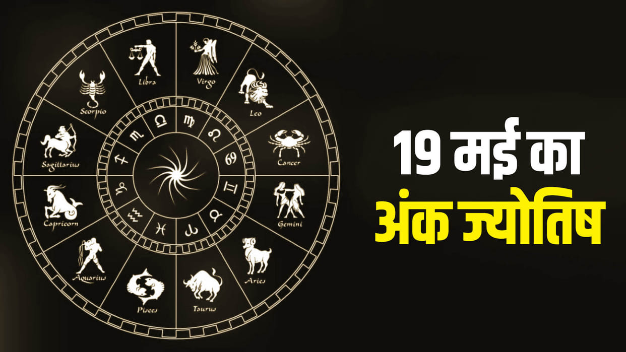 numerology prediction 19 May 2024 ank jyotish in hindi