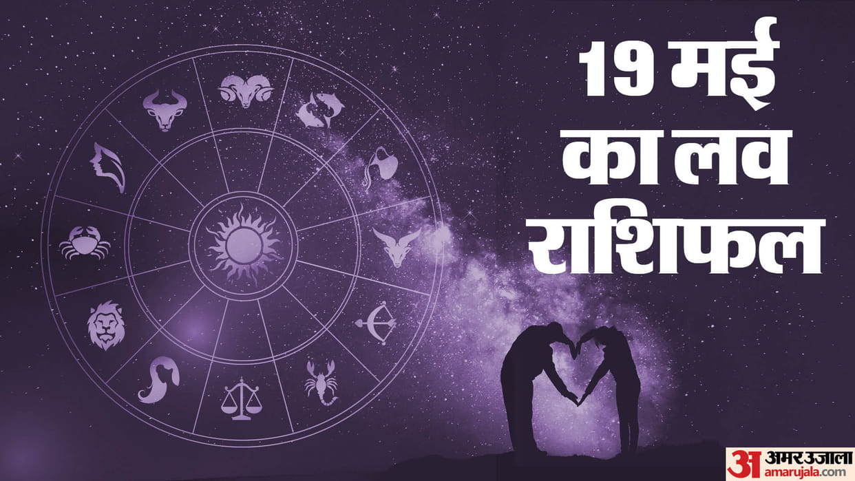 Aaj Ka Love Rashifal 19 May 2024 Love Horoscope Today Dainik Love Rashifal