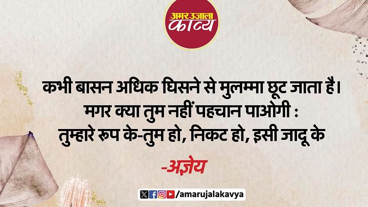 Agyeya Hindi Kavita Kalgi Bajre Ki Prem Kavita Love Poetry - Amar Ujala ...